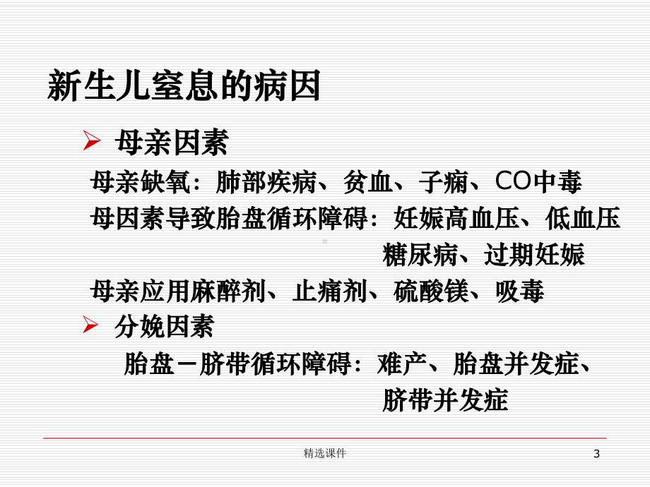 新生儿窒息的抢救(深圳)课件.ppt_第3页