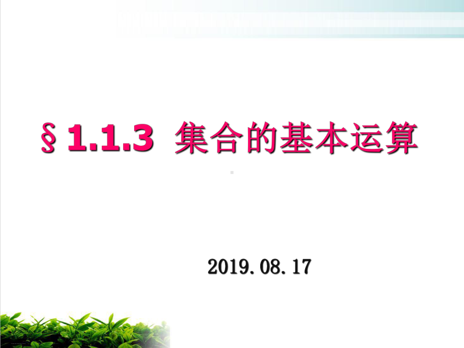 新人教版高中数学《集合的基本运算》教学课件1.ppt_第1页