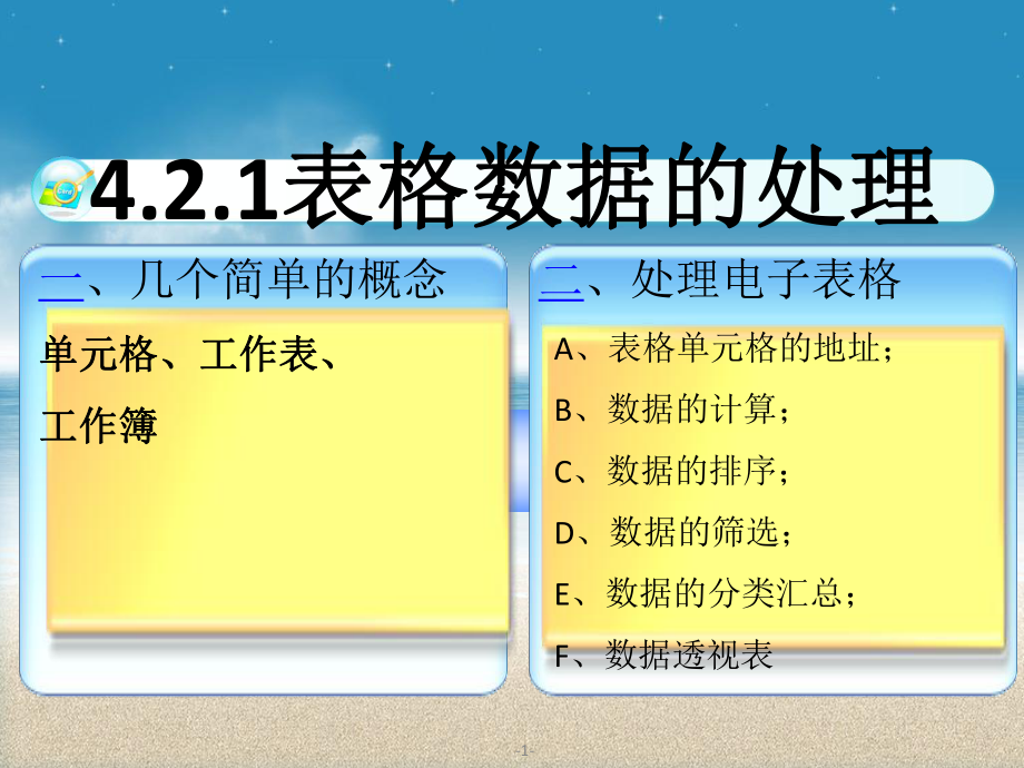 数据表格处理课件.ppt_第1页