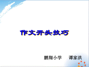 小学作文开头结尾指导优秀课件.ppt