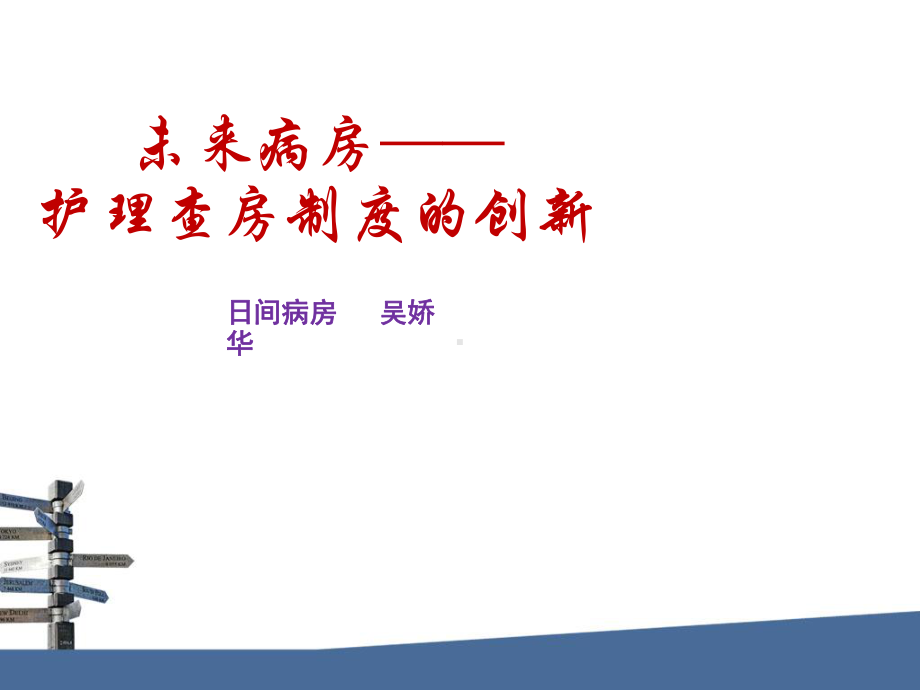 未来病房-护理查房制度的创新课件.ppt_第1页