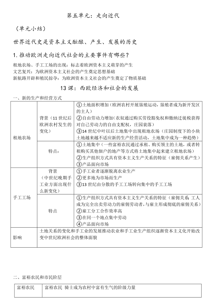 （部）统编版九年级上册《历史》第五单元走向近代知识点.docx_第1页