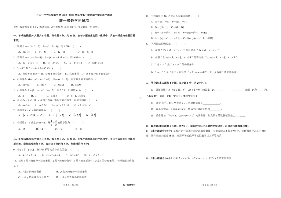 广东省台山一 大江实验 2022-2023学年高一上学期期中考试数学试题.pdf_第1页