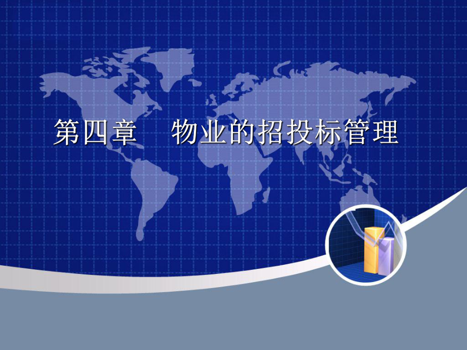 物业的招投标管理培训课件.ppt_第1页