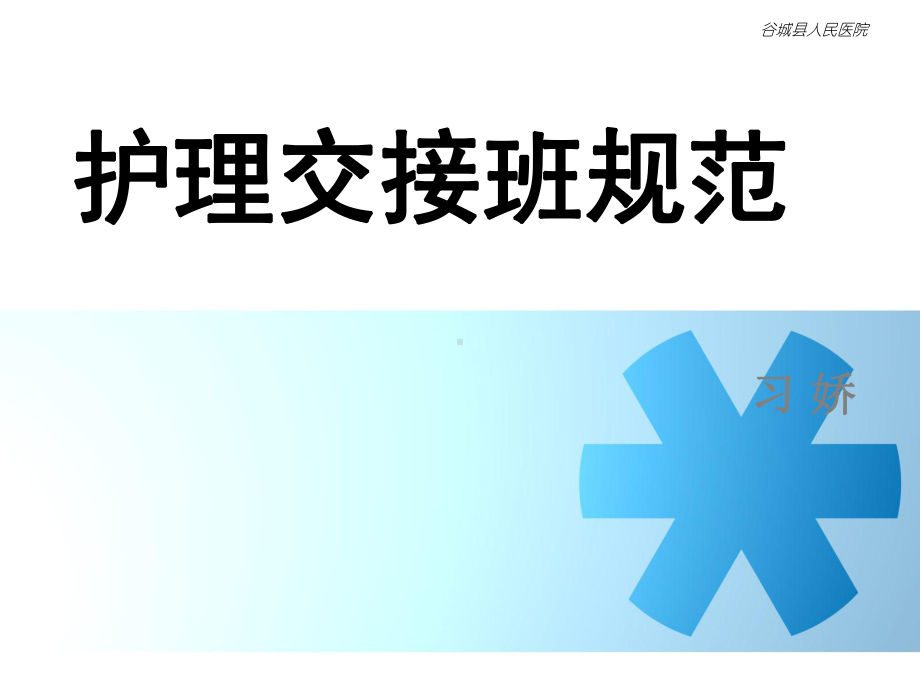 护理交接班规范课件.ppt_第1页