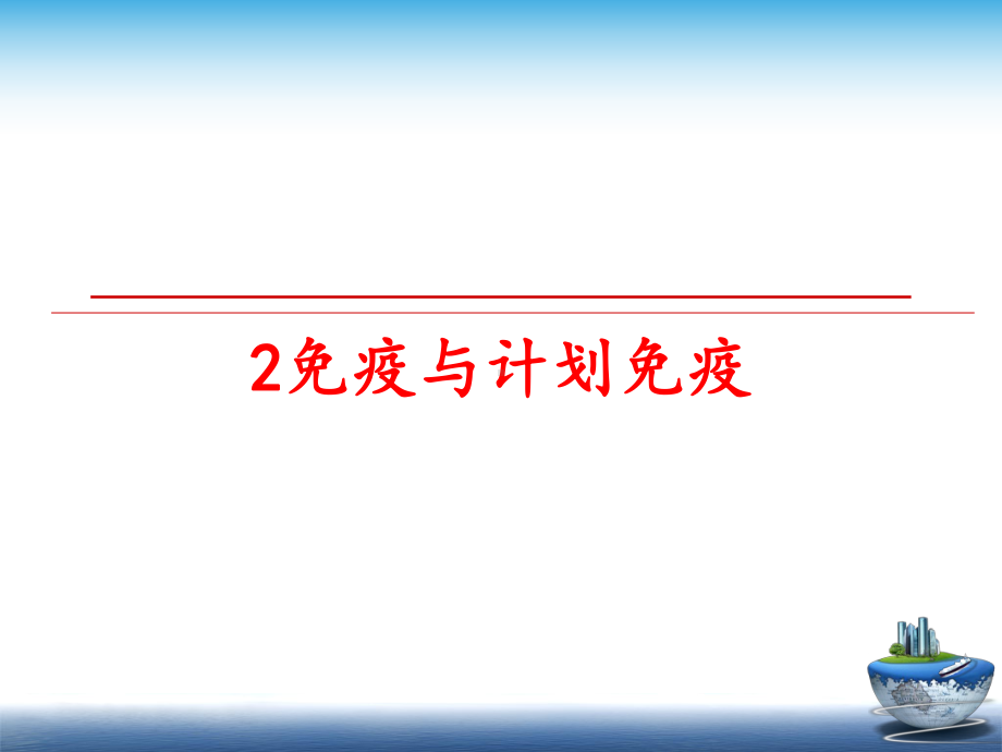 最新2免疫与计划免疫课件.ppt_第1页