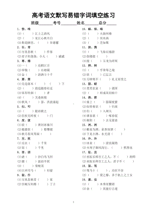 高中语文高考默写易错字词填空练习（共19组附参考答案）.doc