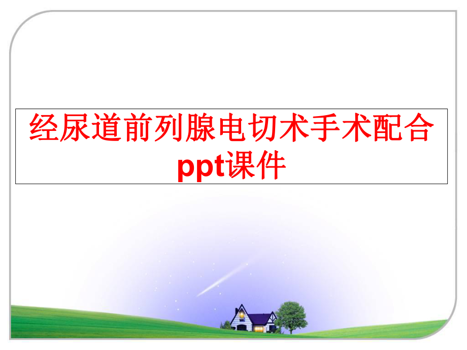 最新经尿道前列腺电切术手术配合课件.ppt_第1页