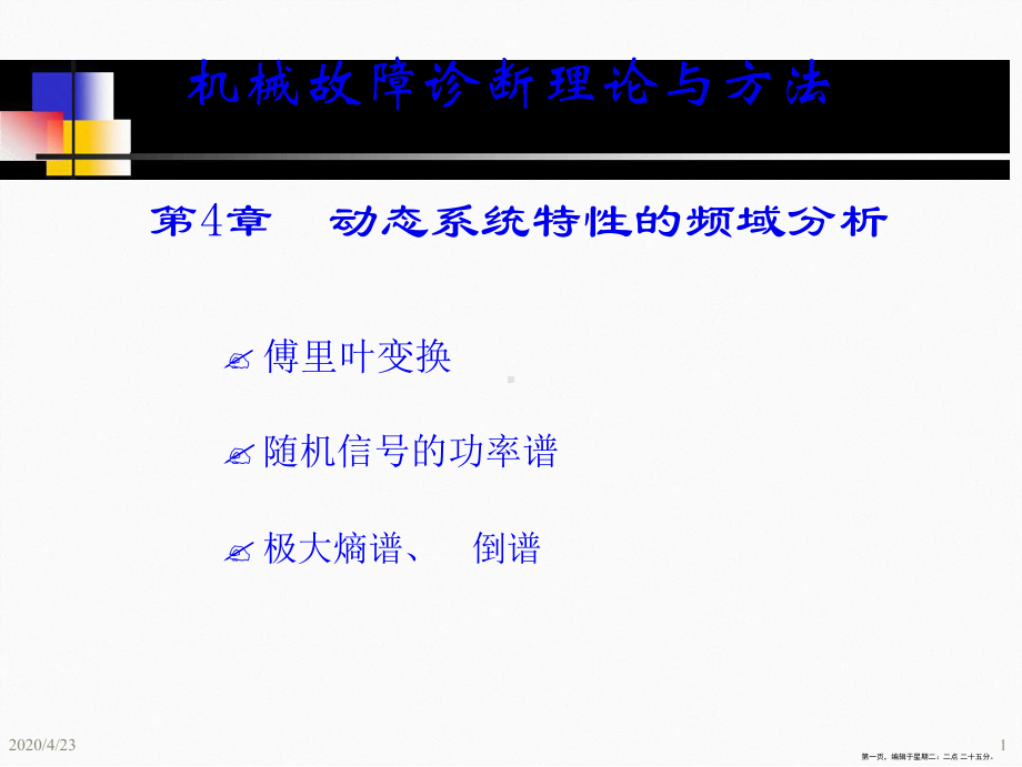 机械故障诊断学动态系统特性的频谱分析课件.ppt_第1页