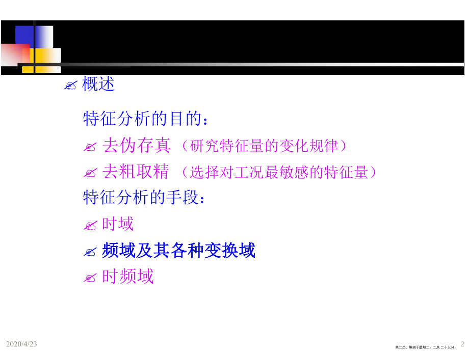 机械故障诊断学动态系统特性的频谱分析课件.ppt_第2页