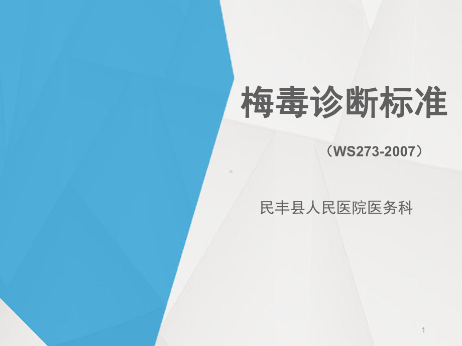 梅毒诊断课件.ppt_第1页