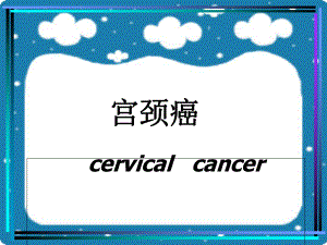 宫颈癌病人的护理课件.ppt