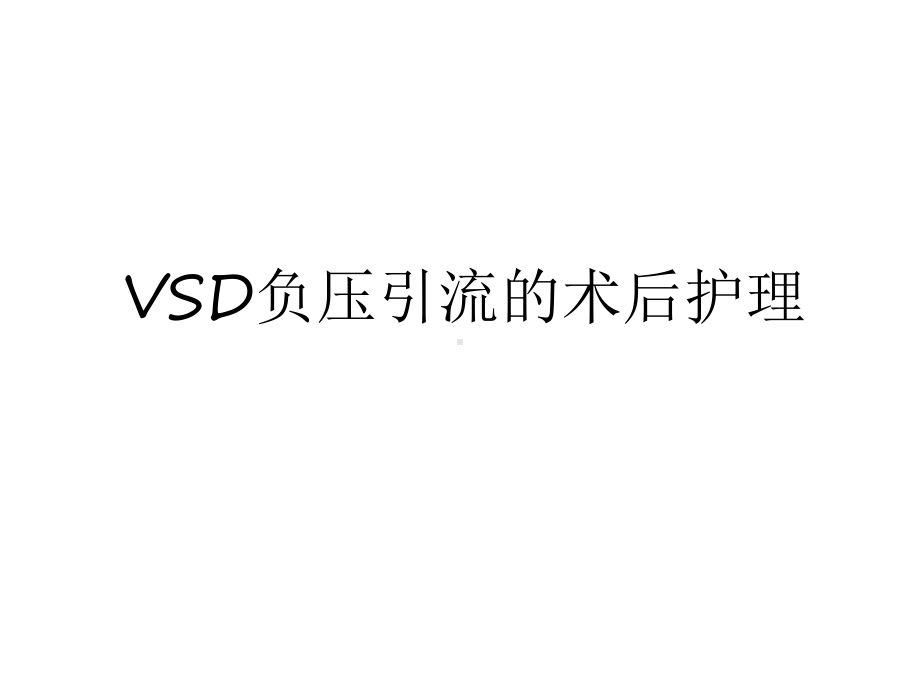 最新VSD负压引流的术后护理培训讲学课件.ppt_第1页