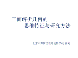 平面解析几何的思维特征与研究方法课件.pptx