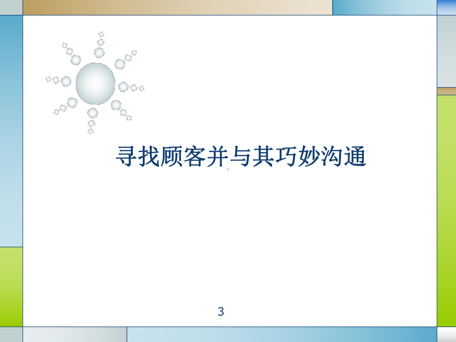 寻找顾客的方法与沟通课件.ppt_第3页