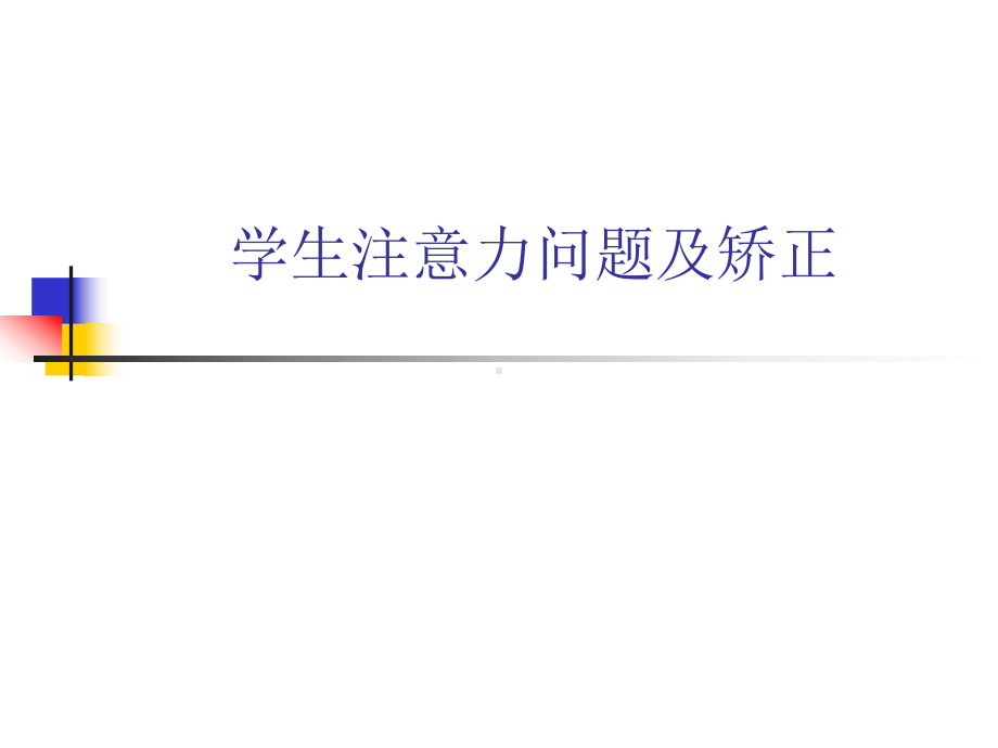 教育心理学注意力课件.ppt_第1页