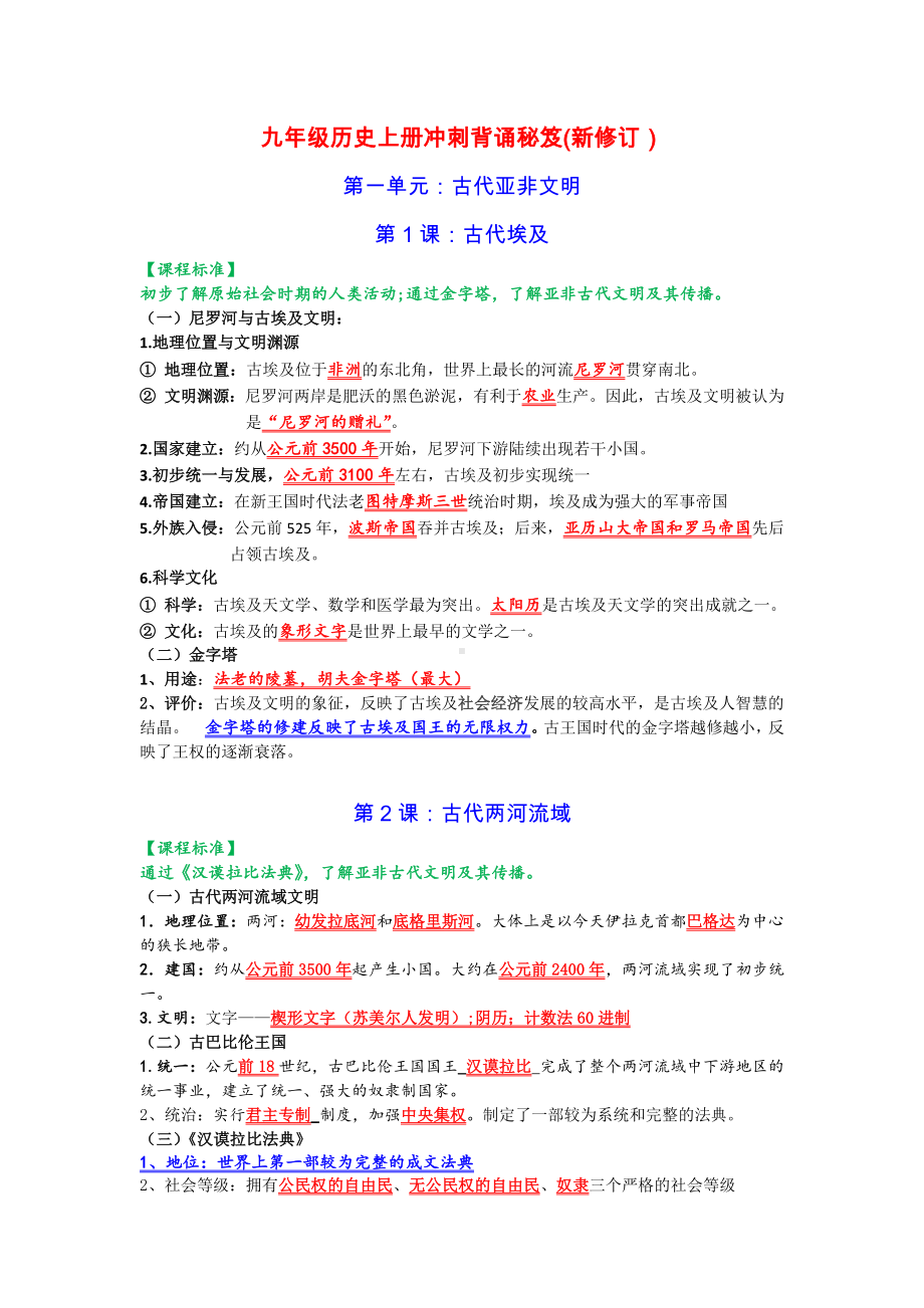 （部）统编版九年级上册《历史》冲刺背诵秘笈提纲.docx_第1页