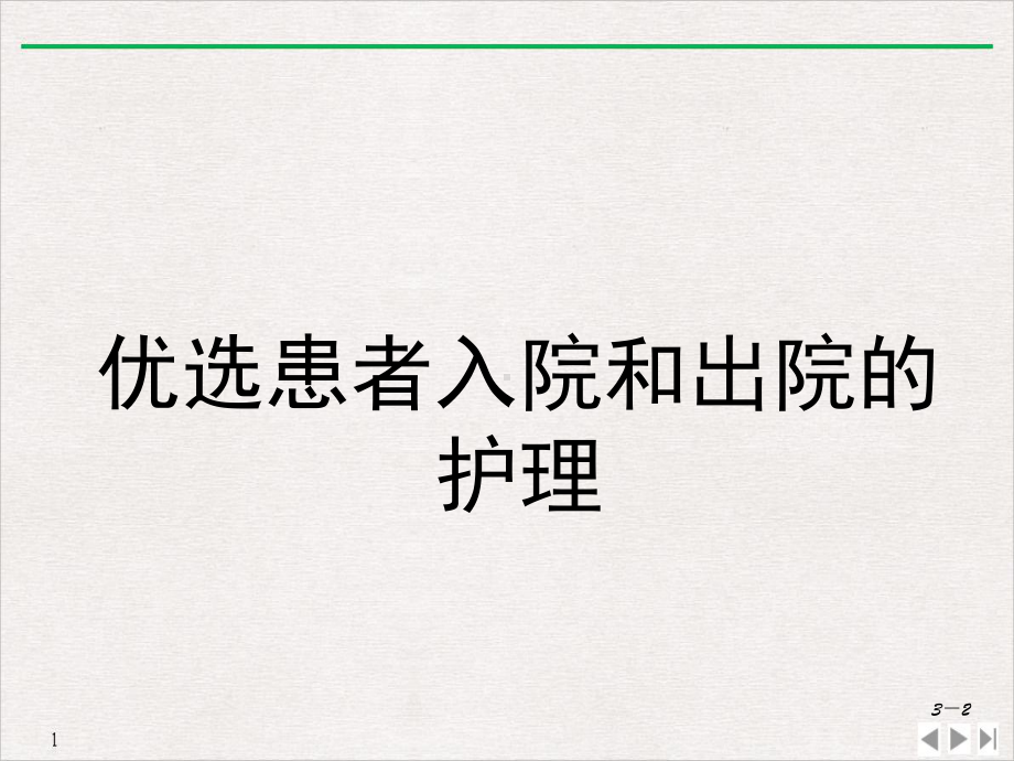 患者入院和出院的护理课件整理.ppt_第2页