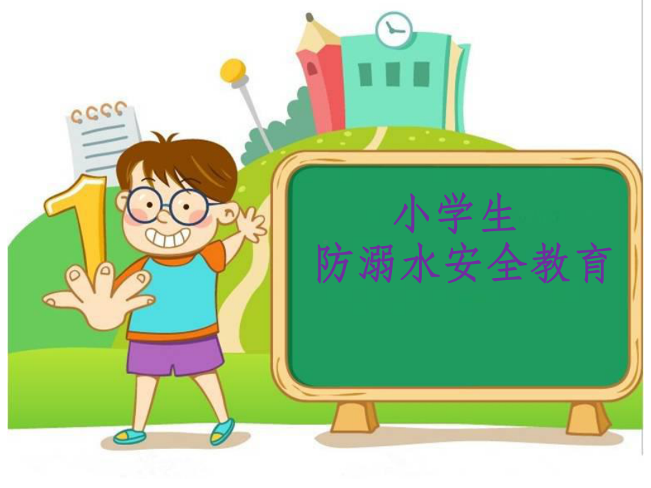 最新小学防溺水教育课件.ppt_第1页