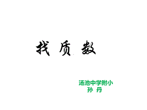 找质数名师课件1.ppt