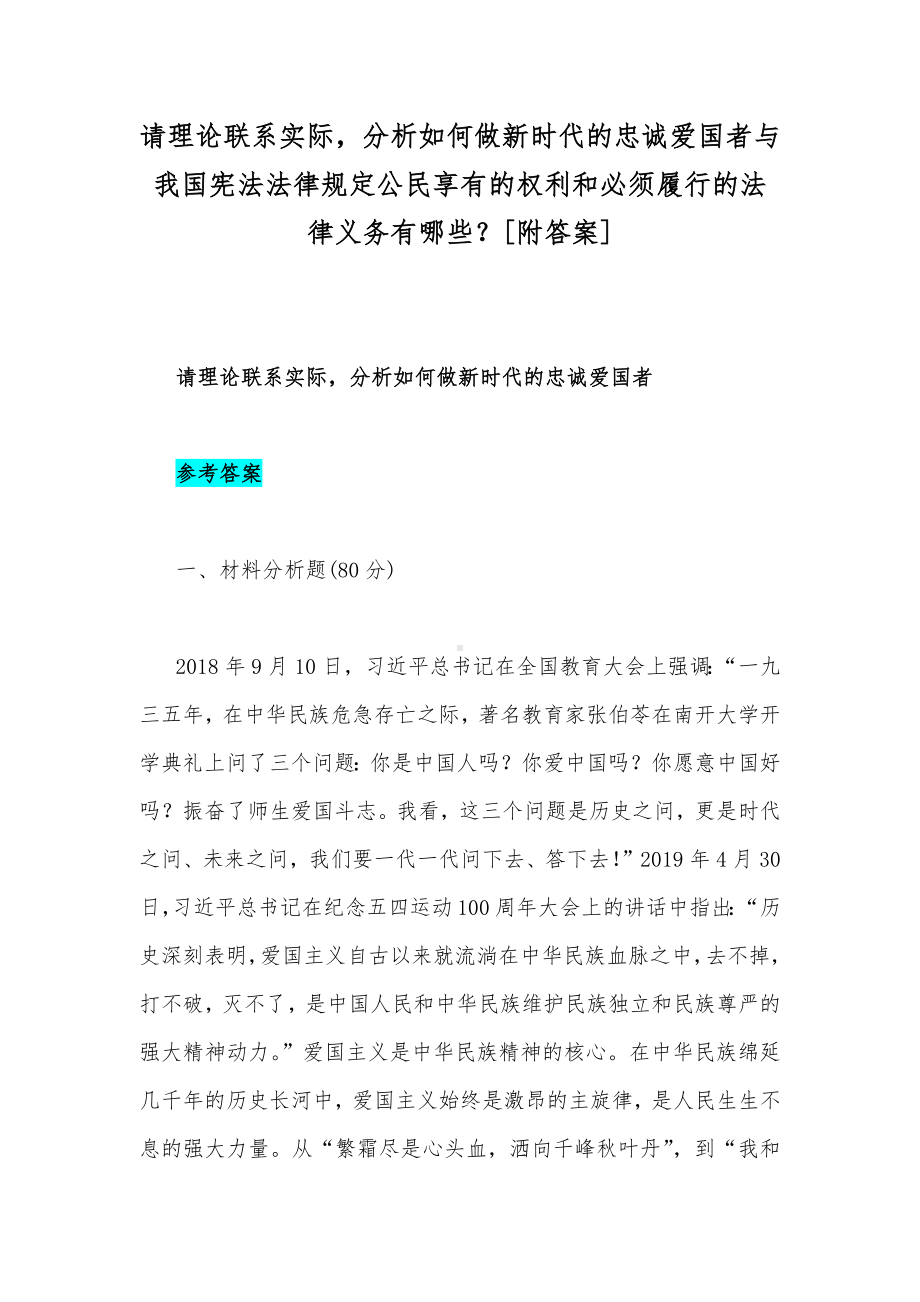 请理论联系实际分析如何做新时代的忠诚爱国者与我国宪法法律规定公民享有的权利和必须履行的法律义务有哪些？[附答案].docx_第1页