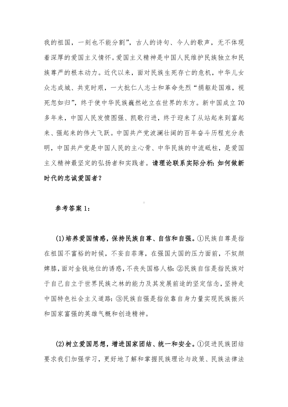 请理论联系实际分析如何做新时代的忠诚爱国者与我国宪法法律规定公民享有的权利和必须履行的法律义务有哪些？[附答案].docx_第2页