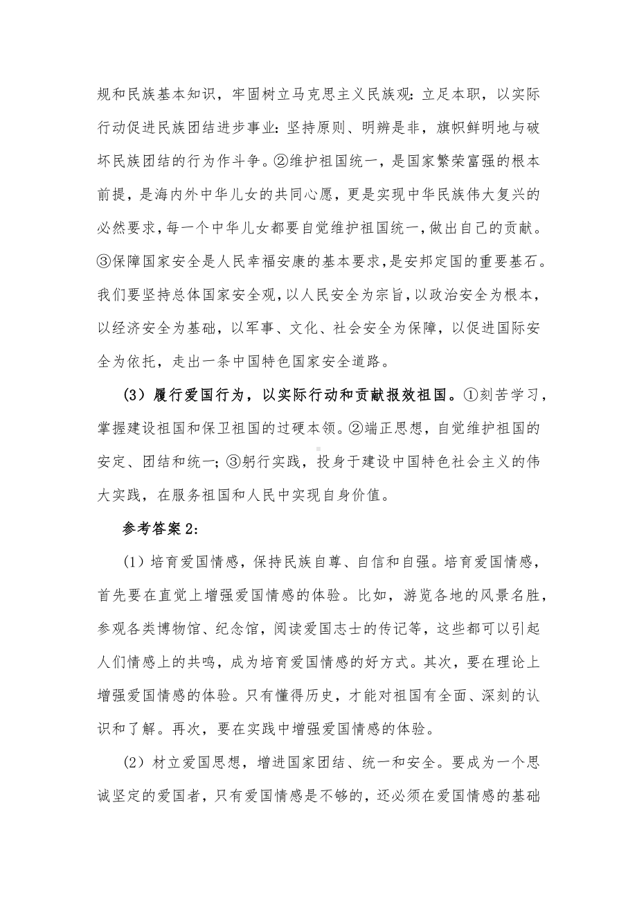 请理论联系实际分析如何做新时代的忠诚爱国者与我国宪法法律规定公民享有的权利和必须履行的法律义务有哪些？[附答案].docx_第3页