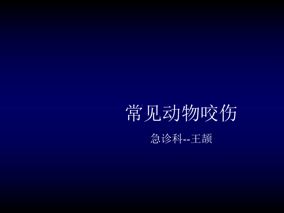 常见动物咬伤课件.ppt_第1页