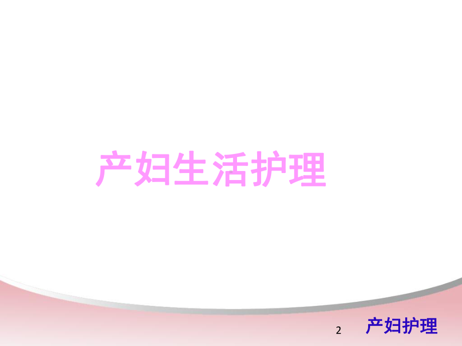 最新产妇生活护理及疾病护理课件.ppt_第2页