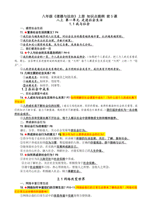 （部）统编版八年级上册《道德与法治》期末全册知识点.docx