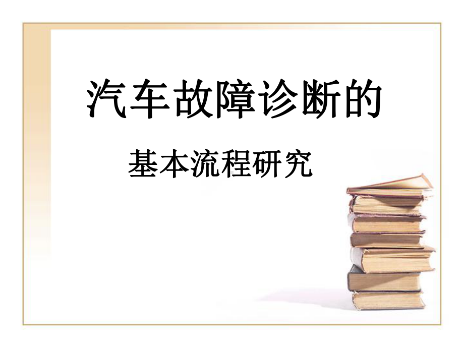 最新汽车故障诊断课件.ppt_第1页