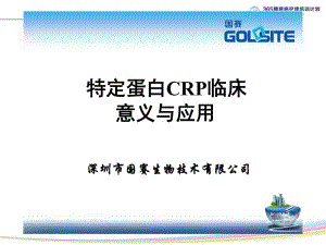 特定蛋白CRP临床意义与应用课件.ppt