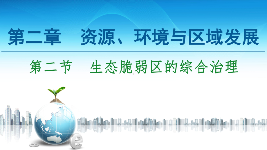 生态脆弱区的综合治理课件人教版选择性必修二册高中地理.ppt_第1页