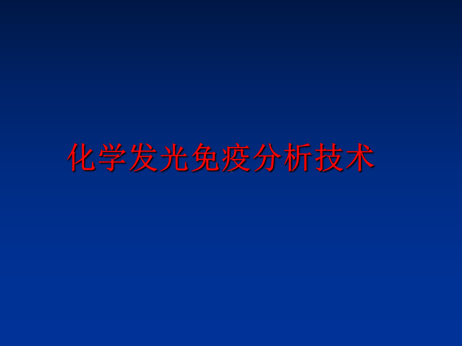 最新化学发光免疫分析技术课件.ppt_第1页