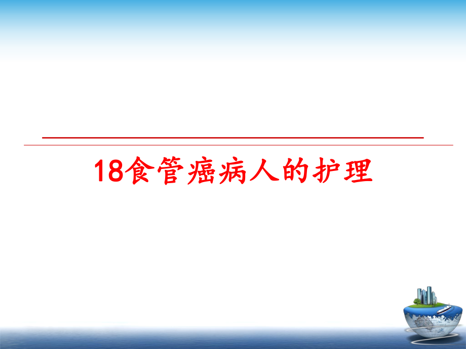 最新18食管癌病人的护理课件.ppt_第1页