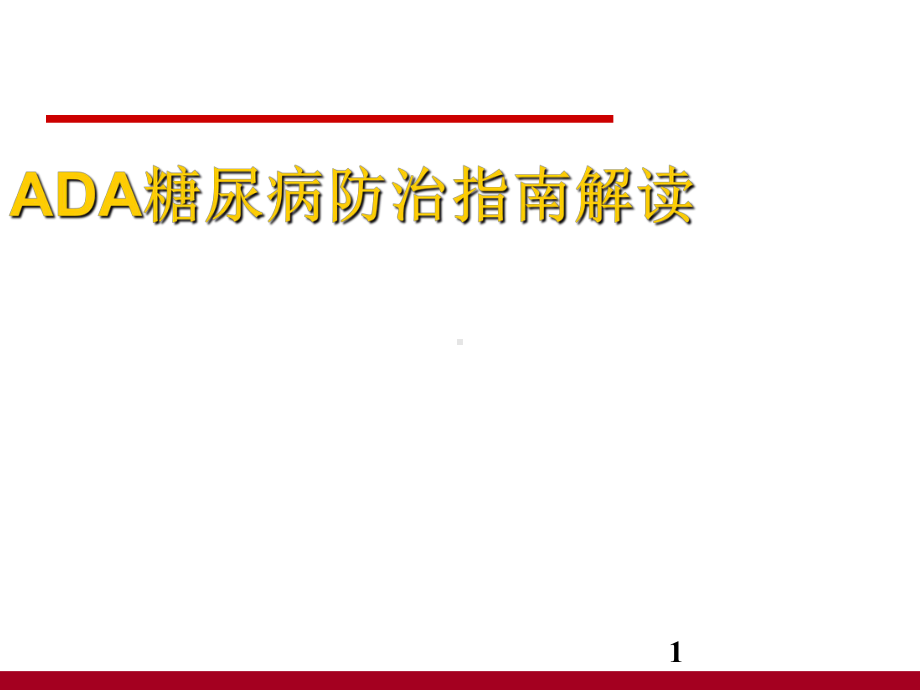 最新版ADA糖尿病防治指南解读课件.ppt_第1页