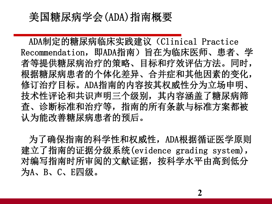 最新版ADA糖尿病防治指南解读课件.ppt_第2页