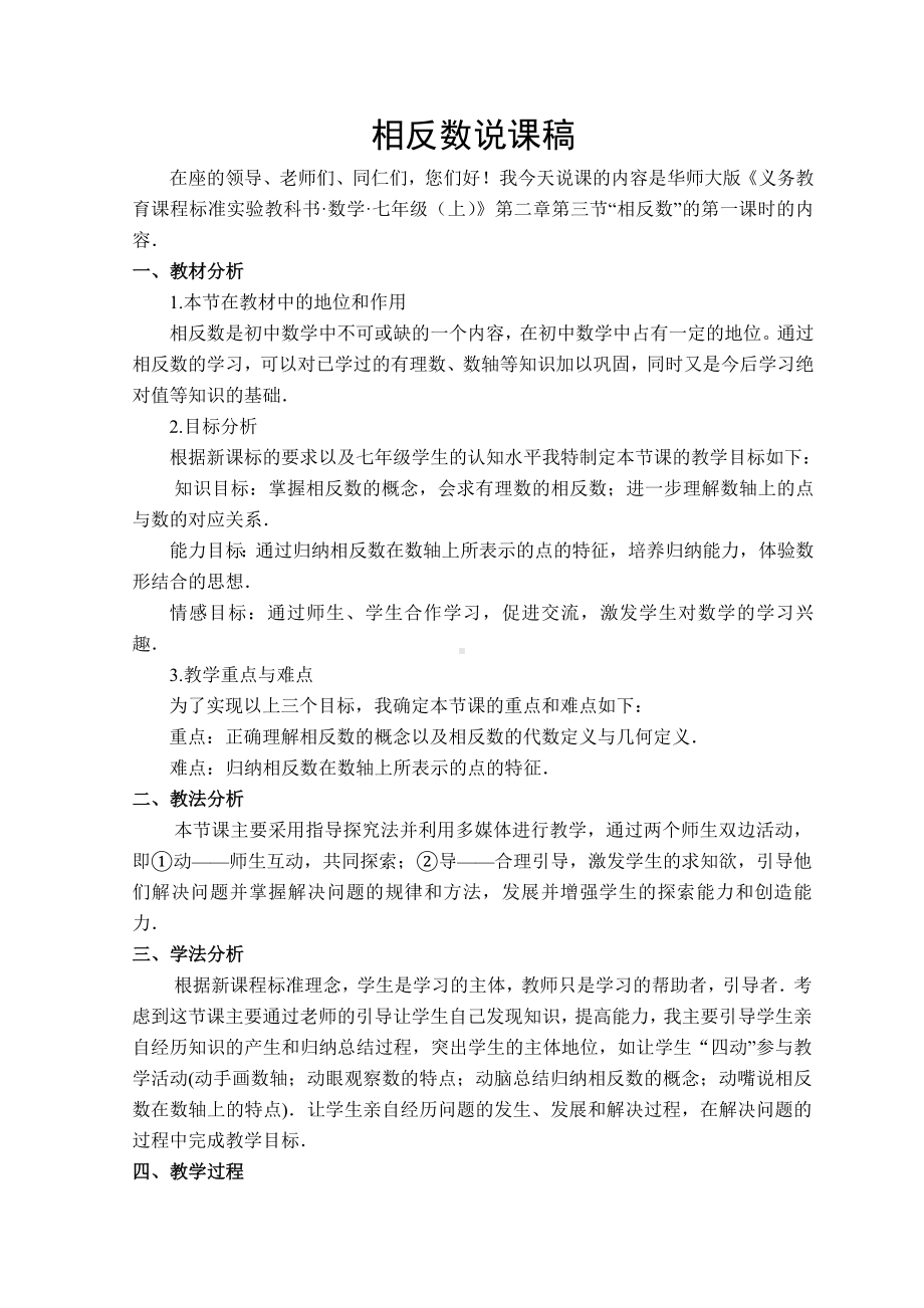 说课稿：2.3 相反数 第一课时-2022新华师大版七年级上册《数学》.doc_第1页