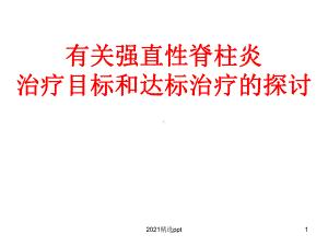 强直性脊柱炎治疗目标到治疗策略课件.ppt