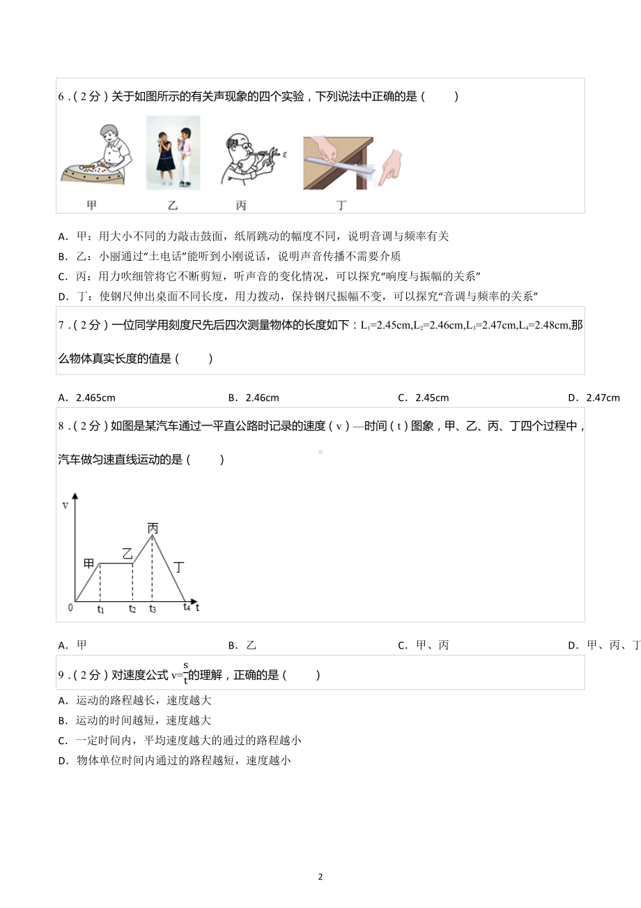 2022-2023学年四川省成都市青羊区石室 教育集团八年级（上）期中物理试卷.docx_第2页