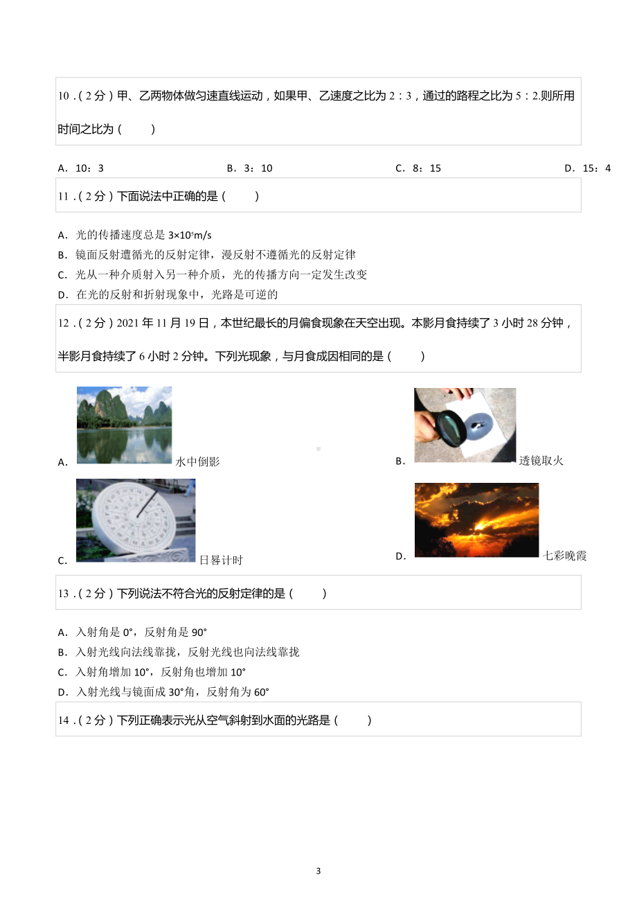 2022-2023学年四川省成都市青羊区石室 教育集团八年级（上）期中物理试卷.docx_第3页