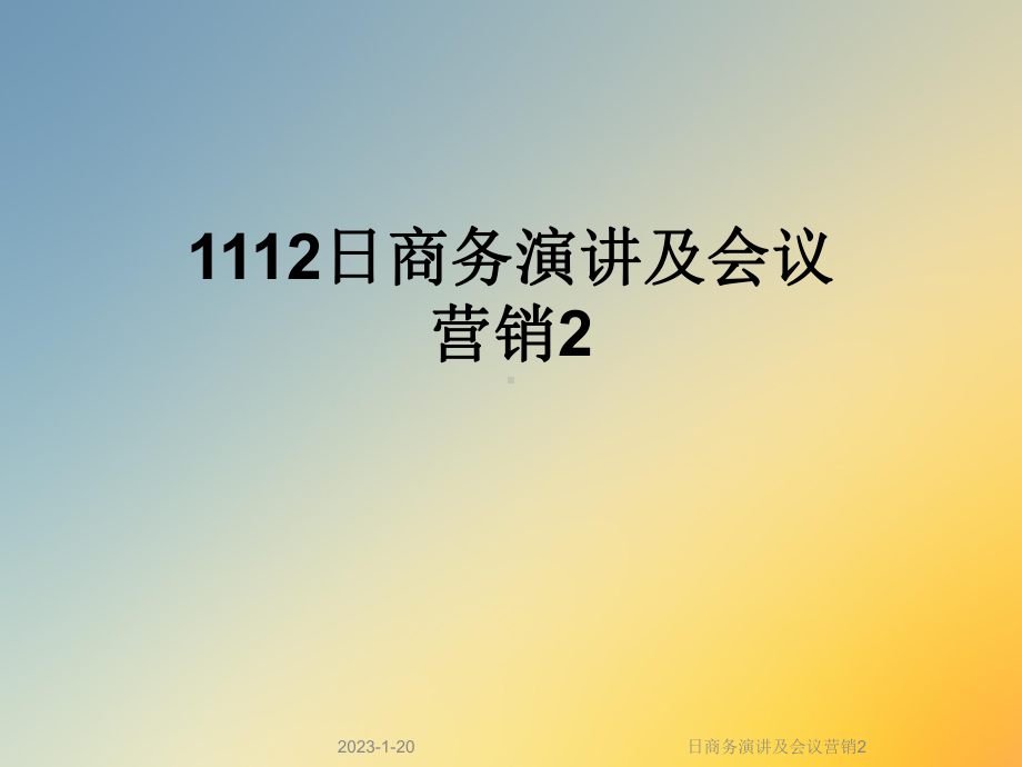 日商务演讲及会议营销2课件.ppt_第1页