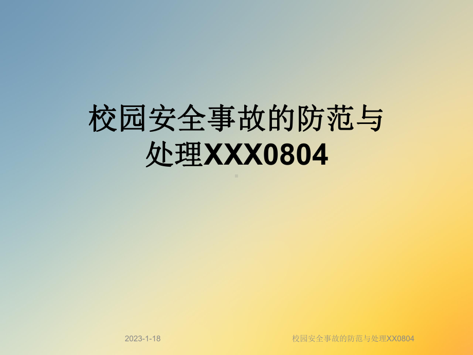 校园安全事故的防范与处理XX0804课件.ppt_第1页