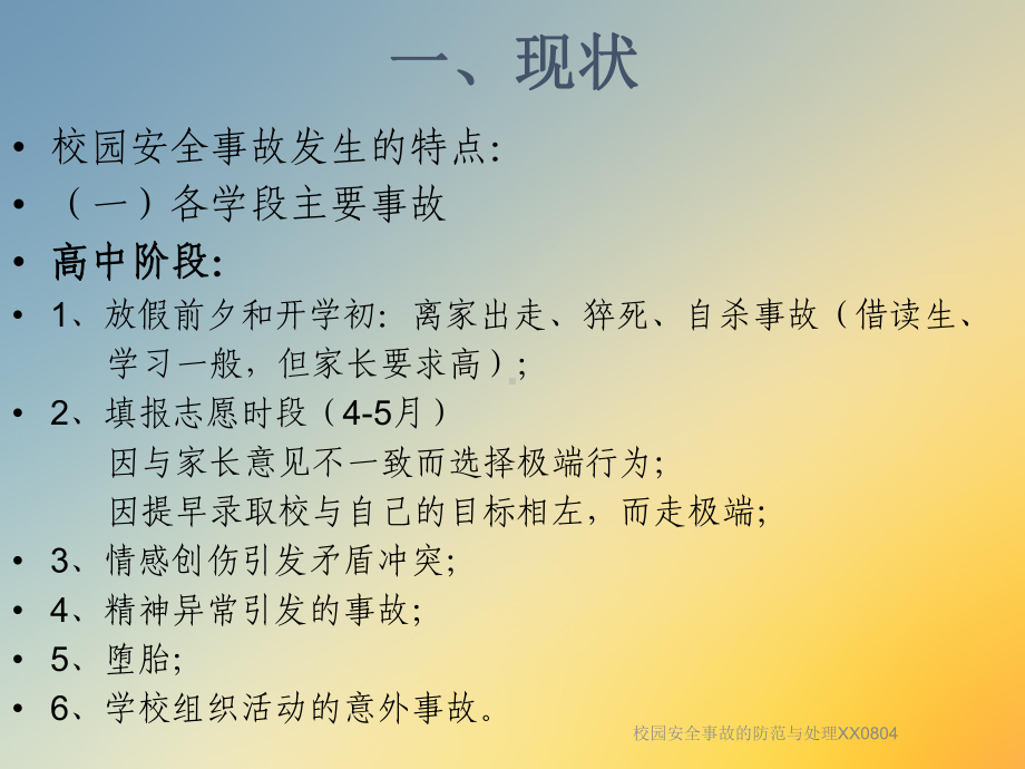 校园安全事故的防范与处理XX0804课件.ppt_第2页