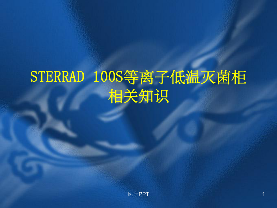 手术室护理操作-STERRAD-100S等离子低温灭菌柜相关知识课件.ppt_第1页