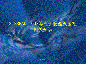 手术室护理操作-STERRAD-100S等离子低温灭菌柜相关知识课件.ppt