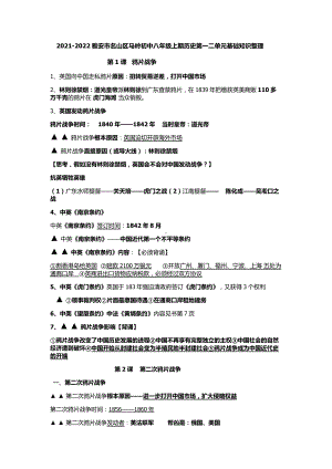 （部）统编版八年级上册《历史》学期历史第一二单元基础知识整理.docx