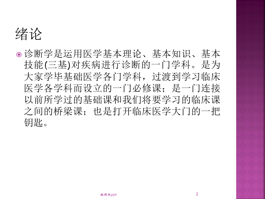 常见症状诊断方法医学课件.ppt_第2页