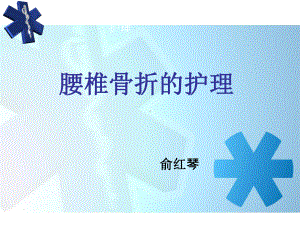 最新腰椎骨折护理查房课件.ppt