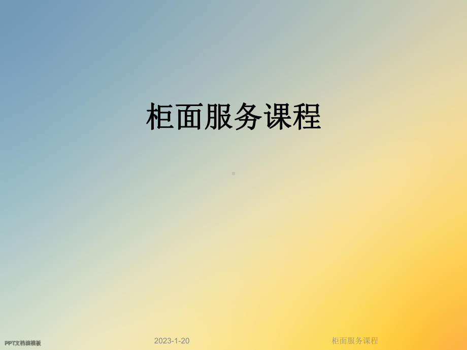 柜面服务课程课件.ppt_第1页